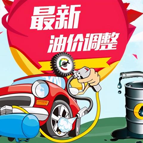 今日汽油价位表最新,今日汽油最新价格调整信息