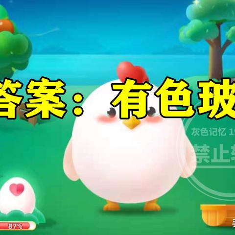 蚂蚁今日庄园最新答案,蚂蚁庄园今日答案 rmvb 下载