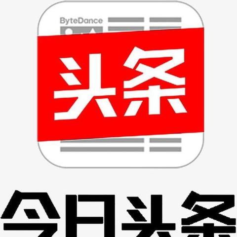 今日头条政策最新,今日头条今