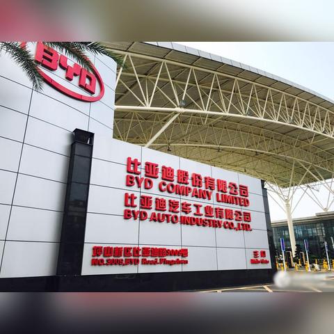 比亚迪世界排名多少，比亚迪在世界500强排名