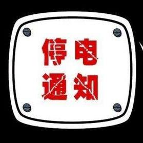 毕节停电通知今日最新,毕节停电通知2021