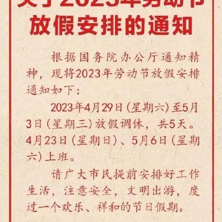 五一放假今日最新通知,五一最新放假安排