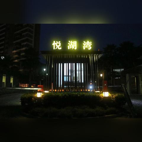 悦湖公馆最新消息房价,悦湖公寓