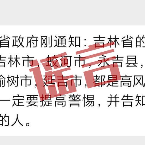 延吉官方辟谣事件最新进展,延吉警方发布重要通告