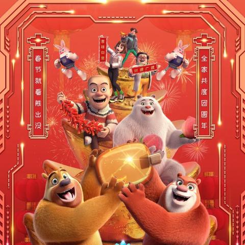 熊出没新电影即将上映,期待视觉盛宴