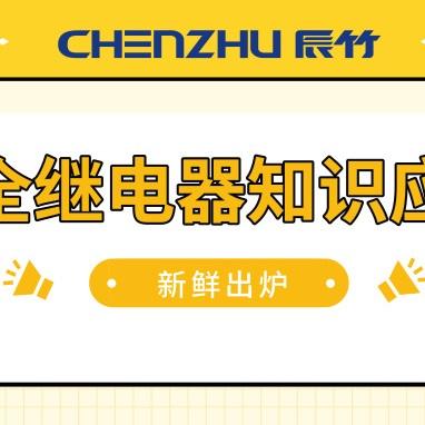 最新继电器家庭使用规范指南