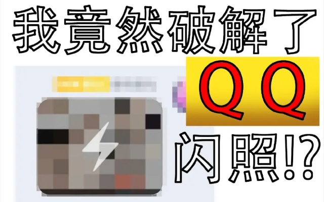 有闪照的qq版本,实证解析说明_SP_v7.871